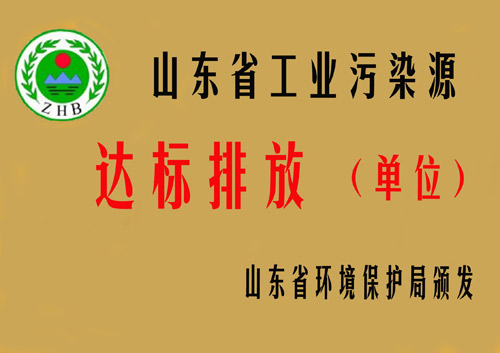 山東省工業(yè)污染源達標(biāo)排放單位